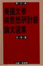 第三届美国文学与思想研讨会论文选集 文学篇