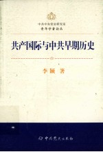 中共中央党史研究室青年学者论丛 共产国际与中共早期历史