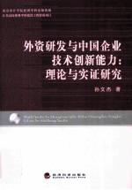 外资研发与中国企业技术创新能力 理论与实证研究