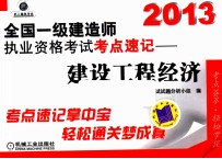 2013全国一级建造师执业资格考试考点速记  建设工程经济