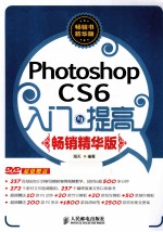 Photoshop CS 6入门与提高 畅销精华版