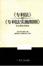 《专利法》及《专利法实施细则》历次修改对照本