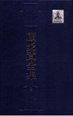 顾炎武全集 2 音学五书 1