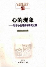 心的现象  耿宁心性现象学研究文集