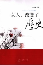 女人，改变了历史