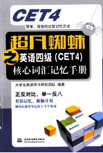 超凡蜘蛛之英语四级（CET4）核心词汇记忆手册