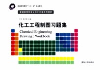 化工工程制图习题集