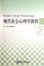 现代社会心理学教程