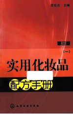 实用化妆品配方手册  1  第3版