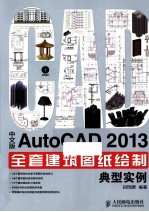 中文版AutoCAD 2013全套建筑图纸绘制典型实例