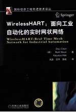 WirelessHART  面向工业自动化的实时网状网络