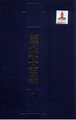 顾炎武全集 4 熹庙谅阴记事 历代宅京记 圣安纪事 昌平山水记 明季实录 营平二州地名记