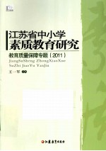 江苏省中小学素质教育研究 教育质量保障专题 2011