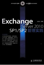 Exchange Server 2010 SP1/SP2管理实践