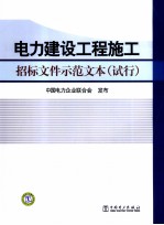 电力建设工程施工 招标文件示范文本 试行