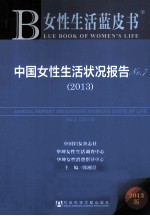 中国女性生活状况报告  No.7  2013