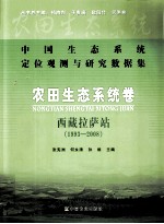 中国生态系统定位观测与研究数据集 农田生态系统卷-西藏拉萨站 1993-2008