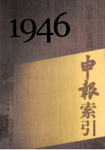 申报索引 1946