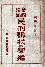 全国律师民刑诉状汇编 丙编