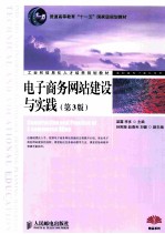 电子商务网站建设与实践 第3版