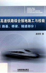 高速铁路综合接地施工与检验  路基、桥梁、隧道部