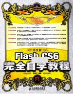 中文版Flash CS6完全自学教程 彩印