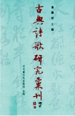 古典诗歌研究汇刊 第10辑 第13册 金元稷山段氏二妙词研究 上