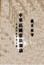 中华民国宪法刍议 五五宪草修正案