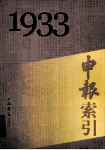 申报索引 1933