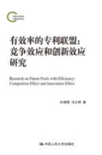 有效率的专利联盟 竞争效应和创新效应研究