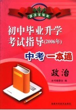 2006年初中毕业升学考试指导 政治