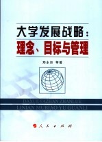 大学发展战略  理念、目标与管理