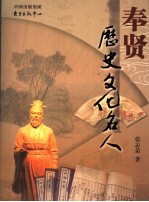 奉贤历史文化名人