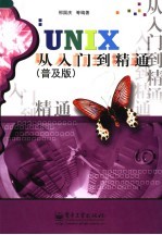 UNIX从入门到精通 普及版