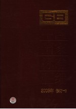 中国国家标准汇编 2005年修订 3