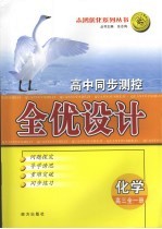 高中全程复习全优设计 考前提升版 化学