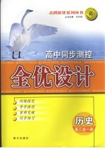 高中同步测控全优设计 高三历史