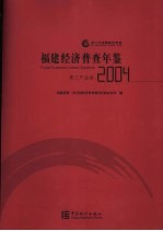 福建经济普查年鉴 2004 第三产业卷