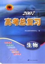 2007高考总复习 生物