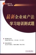 最新企业破产法学习培训测试题