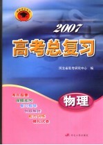 2007高考总复习 物理