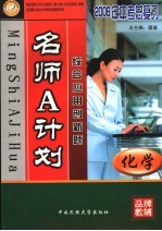 名师A计划 化学