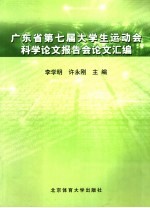 广东省第七届大学生运动会科学论文报告会论文汇编