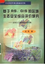 基于RS、GIS的区域生态安全综合评价研究 以长江三峡库区忠县为例