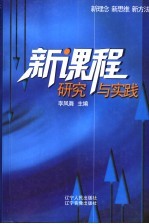 新课程研究与实践 新理念 新思维 新方法