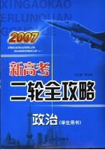 2007新高考二轮全攻略 政治 学生用书