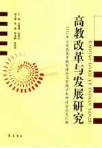 高教改革与发展研究 2004年山东省高等教育理论与实践学术研讨会论文汇编