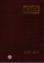 中国国家标准汇编 2005年修订 4