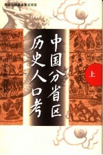 中国分省区历史人口考 上