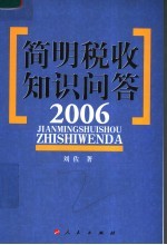 简明税收知识问答 2006